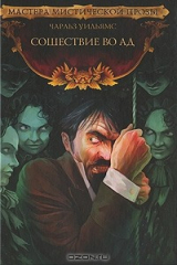 книга Сошествие во ад