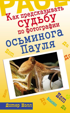 Книга Как предсказывать судьбу по фотографии осьминога Пауля на ReadRate.com книга Как предсказывать судьбу по фотографии осьминога Пауля