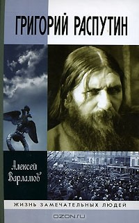 книга Григорий Распутин