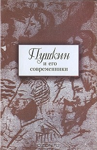 Книга Пушкин и его современники. Выпуск 4 (43) на ReadRate.com книга Пушкин и его современники. Выпуск 4 (43)