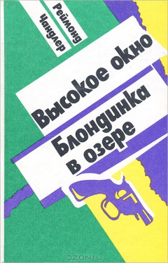 Книга Высокое окно. Блондинка в озере на ReadRate.com книга Высокое окно. Блондинка в озере