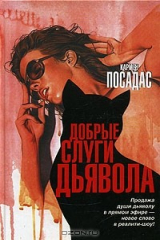 книга Добрые слуги дьявола