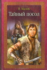 книга Тайный посол