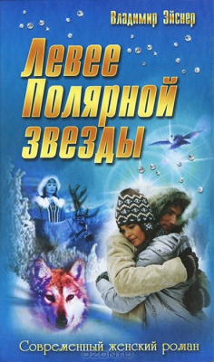 Книга Левее Полярной звезды на ReadRate.com книга Левее Полярной звезды