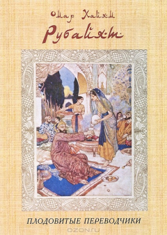 Книга Омар Хайям: Рубайят. Плодовитые пере на ReadRate.com книга Омар Хайям: Рубайят. Плодовитые пере
