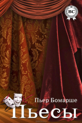 книга Пьер Бомарше. Пьесы