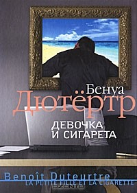 Книга Девочка и сигарета на ReadRate.com книга Девочка и сигарета