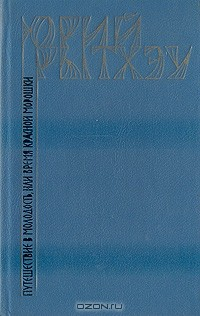 Книга Путешествие в молодость, или время красной морошки на ReadRate.com книга Путешествие в молодость, или время красной морошки