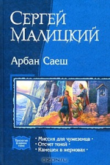 книга Арбан Саеш