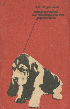 книга Щенок в вашем доме