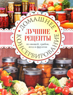 Книга Книга: Домашнее консервирование. Лучшие рецепты из овощей, грибов, ягод и фруктов. ISBN 978-5-91906-359-9 ст.5 на ReadRate.com книга Книга: Домашнее консервирование. Лучшие рецепты из овощей, грибов, ягод и фруктов. ISBN 978-5-91906-359-9 ст.5
