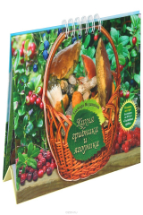 книга Кухня грибника и ягодника