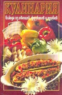 Книга Кулинария: Блюда из овощей, фруктов и грибов: Сборник на ReadRate.com книга Кулинария: Блюда из овощей, фруктов и грибов: Сборник