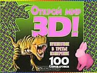 Книга Открой мир 3D! Путешествие в третье измерение. 100 стереокартинок на ReadRate.com книга Открой мир 3D! Путешествие в третье измерение. 100 стереокартинок
