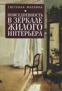Книга Повседневность в зеркале жилого интерьера на ReadRate.com книга Повседневность в зеркале жилого интерьера