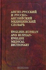 книга Англо-русский и русско-английский медицинский словарь