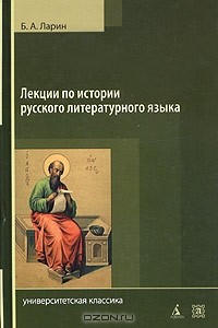 Книга Лекции по истории русского литературного языка (Х - середина VIII века) на ReadRate.com книга Лекции по истории русского литературного языка (Х - середина VIII века)