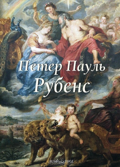 Книга Петер Пауль Рубенс на ReadRate.com книга Петер Пауль Рубенс