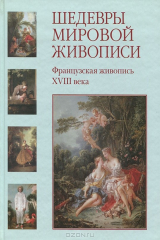 книга Шедевры мировой живописи. Французская живопись XVIII века
