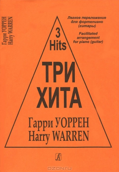 Книга Гарри Уоррен. Три хита. Легкое переложение для фортепиано (гитары) на ReadRate.com книга Гарри Уоррен. Три хита. Легкое переложение для фортепиано (гитары)