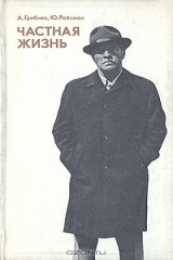 книга Частная жизнь