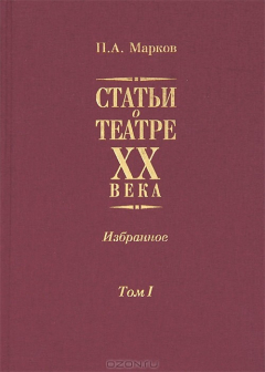 Книга Статьи о театре XX века. Избранное: В 2 т. - Т. 1 на ReadRate.com книга Статьи о театре XX века. Избранное: В 2 т. - Т. 1
