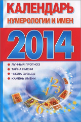 книга Календарь нумерологии и имен на 2014 год