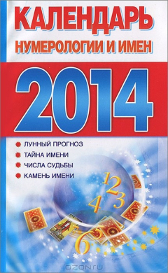 Книга Календарь нумерологии и имен на 2014 год на ReadRate.com книга Календарь нумерологии и имен на 2014 год