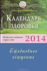 книга Календарь здоровья. Раздельное питание в круге года 2014. Ежедневное очищение