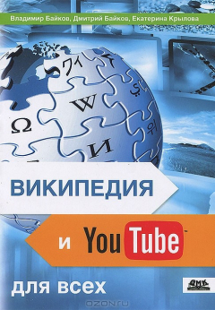 Книга Википедия и YouTube для всех на ReadRate.com книга Википедия и YouTube для всех