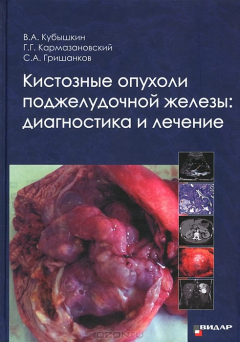Книга Кистозные опухоли поджелудочной железы: диагностика и лечение. Кубышкин В.А. на ReadRate.com книга Кистозные опухоли поджелудочной железы: диагностика и лечение. Кубышкин В.А.