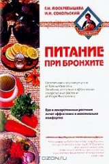 книга Питание при бронхите