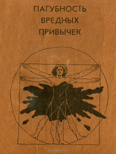 книга Пагубность вредных привычек