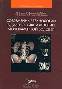 Книга Современные технологии в диагностике и лечении мочекаменной болезни на ReadRate.com книга Современные технологии в диагностике и лечении мочекаменной болезни