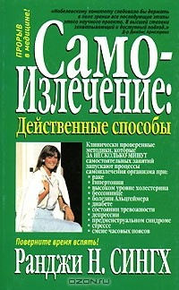 Книга Самоизлечение. Действенные способы на ReadRate.com книга Самоизлечение. Действенные способы