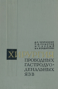 Книга Хирургия прободных гастродуоденальных язв на ReadRate.com книга Хирургия прободных гастродуоденальных язв