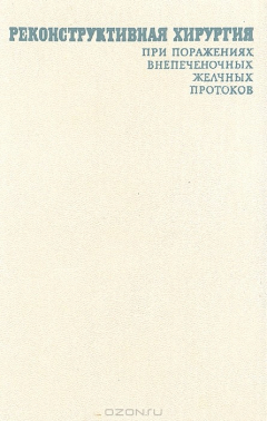 Книга Реконструктивная хирургия при поражениях внепеченочных желчных протоков на ReadRate.com книга Реконструктивная хирургия при поражениях внепеченочных желчных протоков
