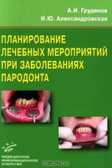 книга Планирование лечебных мероприятий при заболеваниях пародонта