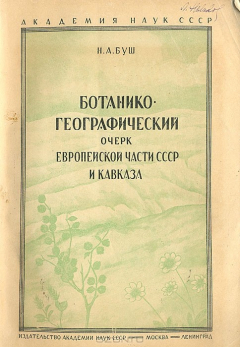 Книга Ботанико-географический очерк Европейской части СССР и Кавказа на ReadRate.com книга Ботанико-географический очерк Европейской части СССР и Кавказа