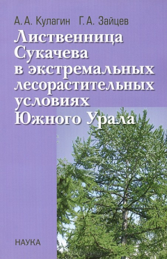 Книга Кулагин А.А.Лиственница Сукачева в экстремальных лесорастительных условиях Южного Урала. 2008 на ReadRate.com книга Кулагин А.А.Лиственница Сукачева в экстремальных лесорастительных условиях Южного Урала. 2008
