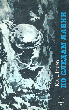 Книга По следам лавин на ReadRate.com книга По следам лавин