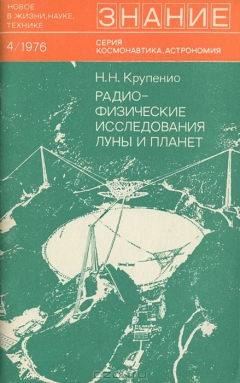 Книга Радио-физические исследования луны и планет на ReadRate.com книга Радио-физические исследования луны и планет