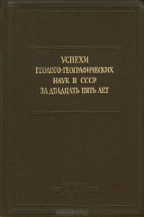 книга Успехи геолого-географических наук в СССР за двадцать пять лет. Сборник статей