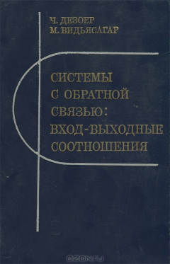 Книга Системы с обратной связью. Вход-выходные соотношения на ReadRate.com книга Системы с обратной связью. Вход-выходные соотношения