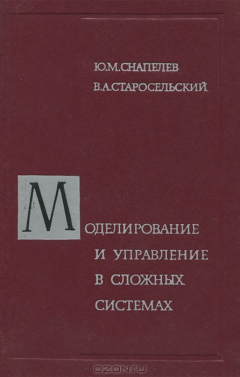 Книга Моделирование и управление в сложных системах на ReadRate.com книга Моделирование и управление в сложных системах