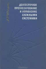 книга Долгосрочное прогнозирование и управление сложными системами