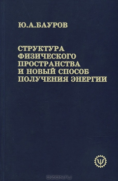 Книга Структура физического пространства и новый способ получения энергии на ReadRate.com книга Структура физического пространства и новый способ получения энергии