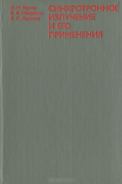 Книга Синхротронное излучение и его применения на ReadRate.com книга Синхротронное излучение и его применения