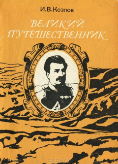 Книга Великий путешественник на ReadRate.com книга Великий путешественник