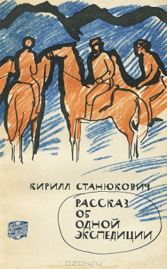 Книга Рассказ об одной экспедиции на ReadRate.com книга Рассказ об одной экспедиции